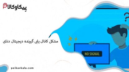 مشکل کانال یابی گیرنده دیجیتال دنای